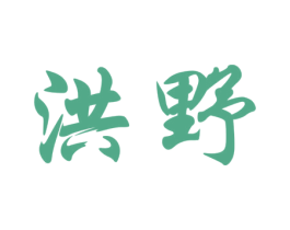 洪野 第7类机械设备商标图样