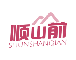 顺山前 第29类食品商标图样