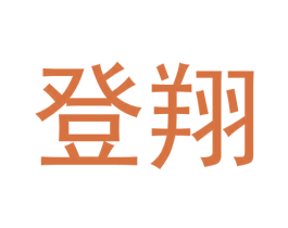 登翔 第20类家具商标图样