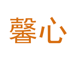 馨心 第7类机械设备商标图样