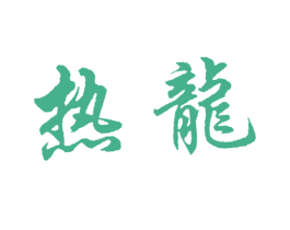 热龙 第1类化学原料商标图样
