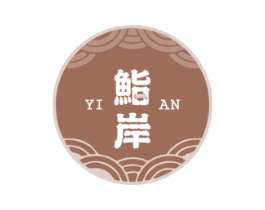 鮨岸 第43类餐饮酒店商标图样