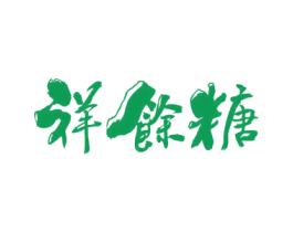 祥余糖 第30类小食配料商标图样