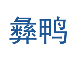 彝鸭 第29类食品商标图样