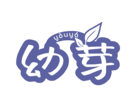 幼芽 第18类皮革箱包商标图样