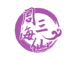 周三海仙 第43类餐饮酒店商标图样