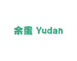 余蛋 第29类食品商标图样