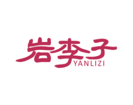 岩李子 第31类水果花木商标图样