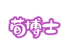 荀博士 第5类医药商标图样