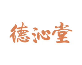 德沁堂 第44类医疗园艺商标图样
