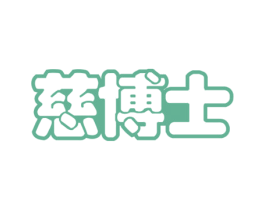 慈博士 第44类医疗园艺商标图样