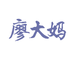 廖大妈 第43类餐饮酒店商标图样