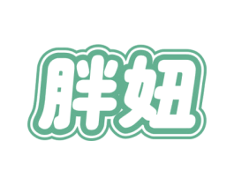 胖妞 第43类餐饮酒店商标图样
