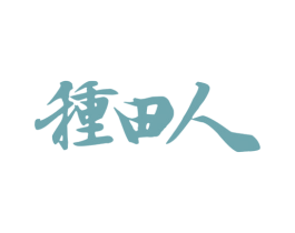 种田人 第43类餐饮酒店商标图样