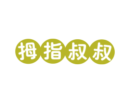 拇指叔叔 第43类餐饮酒店商标图样