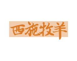 西施牧羊 第43类餐饮酒店商标图样
