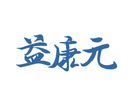 益康元 第43类餐饮酒店商标图样