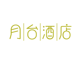 月台酒店 第43类餐饮酒店商标图样