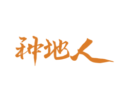 种地人 第35类广告贸易商标图样