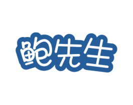 鲍先生 第35类广告贸易商标图样