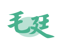 毛廷 第33类酒商标图样