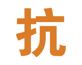抗 第33类酒商标图样