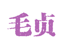 毛贞 第33类酒商标图样