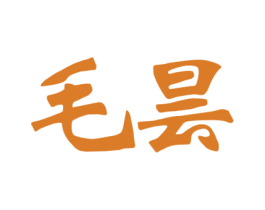 毛昙 第33类酒商标图样