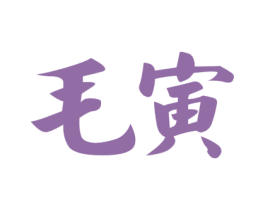 毛寅 第33类酒商标图样