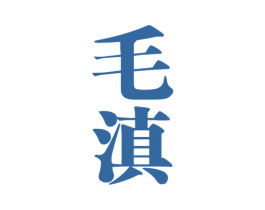 毛滇 第33类酒商标图样