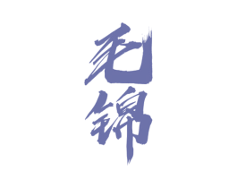 毛锦 第33类酒商标图样