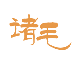 诸毛 第33类酒商标图样