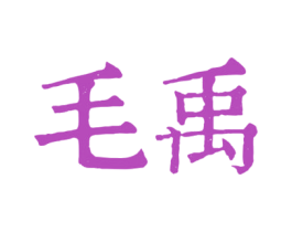 毛禹 第33类酒商标图样