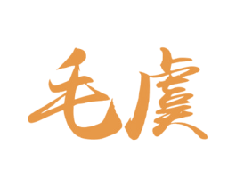 毛虞 第33类酒商标图样