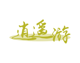 逍遥游 第32类啤酒饮料商标图样