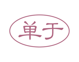 单于 第32类啤酒饮料商标图样