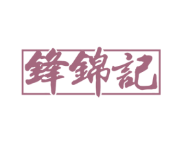 锋锦记 第30类小食配料商标图样