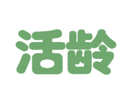 活龄 第30类小食配料商标图样