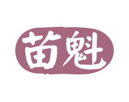 苗魁 第30类小食配料商标图样