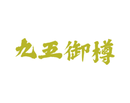 九五御樽 第30类小食配料商标图样