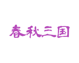 春秋三国 第29类食品商标图样