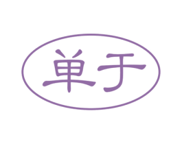 单于 第29类食品商标图样