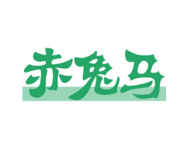 赤兔马 第14类珠宝钟表商标图样