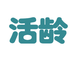 活龄 第10类医疗器械商标图样