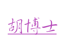 胡博士 第5类医药商标图样