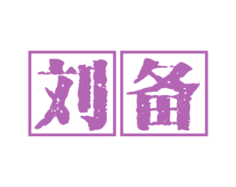 刘备 第5类医药商标图样