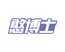 憨博士 第3类化妆品商标图样