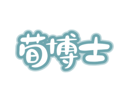 荀博士 第3类化妆品商标图样