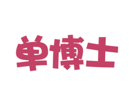 单博士 第3类化妆品商标图样