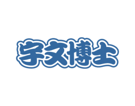 宇文博士 第3类化妆品商标图样